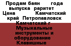 Продам баян 1973 года выпуска, раритет. › Цена ­ 2 000 - Камчатский край, Петропавловск-Камчатский г. Музыкальные инструменты и оборудование » Клавишные   